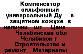 Компенсатор сильфонный универсальный Ду600 в защитном кожухе, в наличии 2 шт. › Цена ­ 500 - Челябинская обл., Челябинск г. Строительство и ремонт » Материалы   . Челябинская обл.